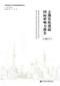 上海文化活动国际影响力报告:2017:2017