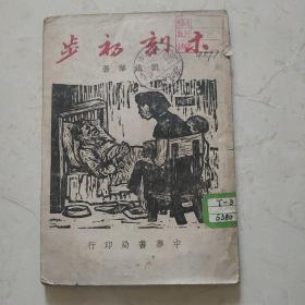 木刻初步   民国36年初版发行