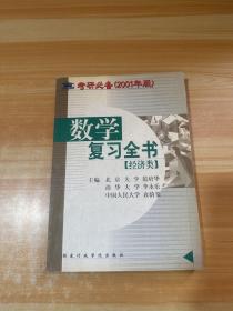 考研必备（2001年版）数学复习全书 经济类