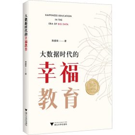 新华正版 大数据时代的幸福教育 陈振华 9787308240819 浙江大学出版社