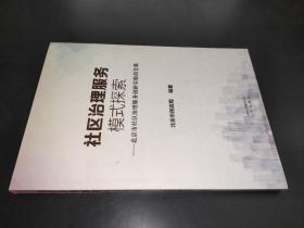 社区治理服务模式探索：北京市社区治理服务创新实验报告集