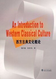 西方古典文化概论 詹琍敏、彭家海  著 9787307054462 武汉大学出版社