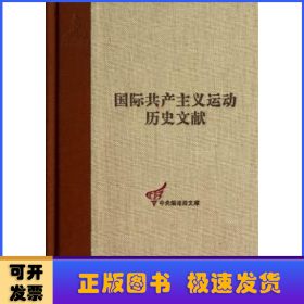 国际共产主义运动历史文献:第53卷:1:共产国际执行委员会第十二次全会文献