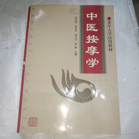 老年大学试用教材：中医按摩学