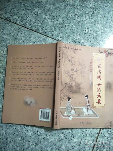 中华文化大讲堂书系·齐家治国·女德为要:《女戒》 学习心得   原版