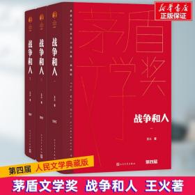 新华正版 战争和人(1-3) 王火 9787020177042 人民文学出版社