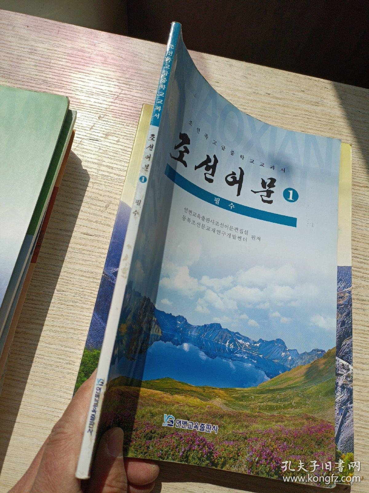 朝鲜族高级中学教科书 朝鲜语文 第一册