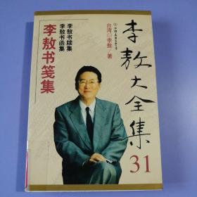 李敖大全集（31）