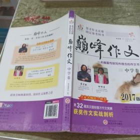2017年楚才作文竞赛指定参考用书巅峰作文中学卷