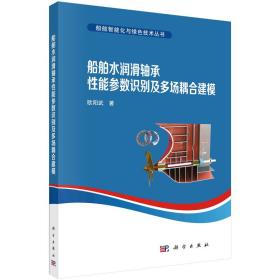 船舶水润滑轴承性能参数识别及多场耦合建模欧阳武科学出版社