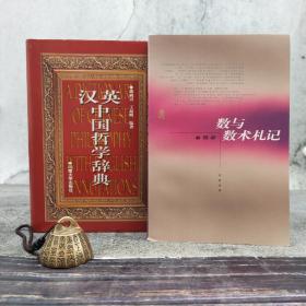 每周一礼103：俞晓群签名钤印《数与数术札记》（断版书；一版一印）+《汉英中国哲学辞典》（厚册 精装）