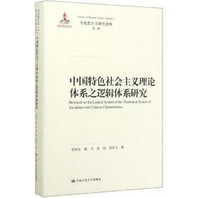 中国特色社会主义理论体系之逻辑体系研究(精)/马克思主义研究论库