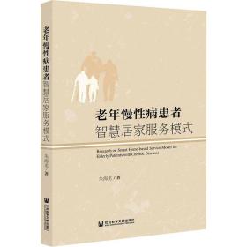 新华正版 老年慢性病患者智慧居家服务模式 朱海龙 9787520188753 社会科学文献出版社