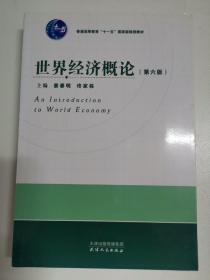 世界经济概论 第六版