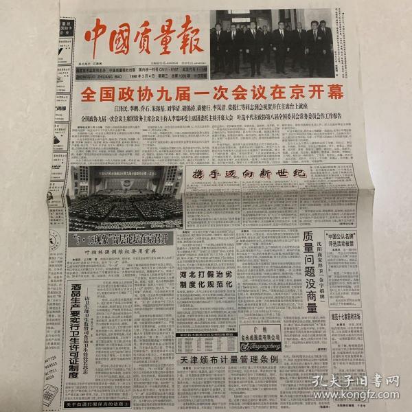 中国质量报：全国政协九届一次会议在京开幕1998.3.4