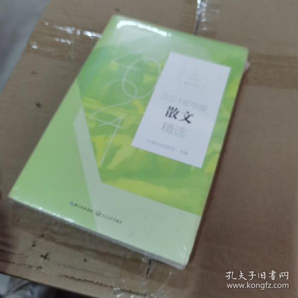 2021年中国散文精选(2021中国年选系列)