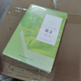 2021年中国散文精选(2021中国年选系列)