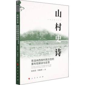 山村史诗 南溪纳西族村民日志的重构性解读与反思 和晓蓉,李继群 9787010235165 人民出版社