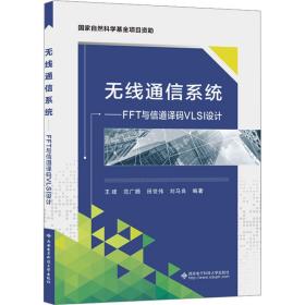 【正版新书】 无线通信系统——FFT与信道译码VLSI设计 王建 西安科技大学出版社