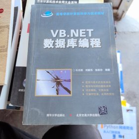 VB.NET数据库编程/高等学校计算机科学与技术教材（无光盘）