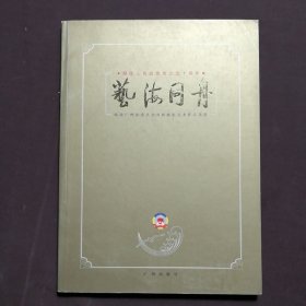 艺海同舟:政协广州市委员会书画摄影艺术作品选集