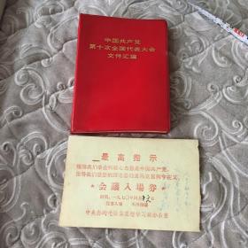 中国共产党第十次全国代表大会 文件汇编：会议入场券