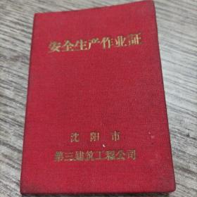 安全生产作业证（沈阳市1957年）硬精装，布面