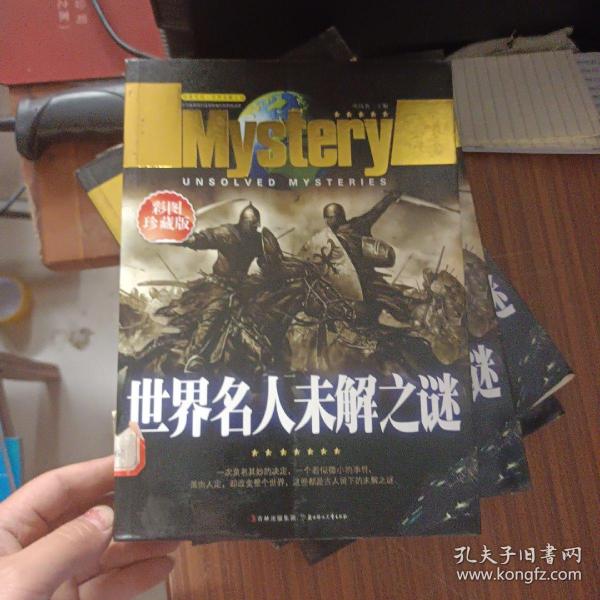 世界 名人 未解 之谜(彩图珍藏版).