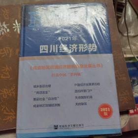 四川社会发展报告(2021城乡基层治理)(精)/四川蓝皮书 两册合售