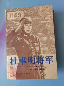 杜聿明将军.
