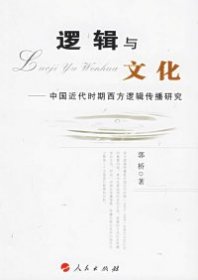 全新正版逻辑与文化——中国近代时期西方逻辑传播研究97870100553