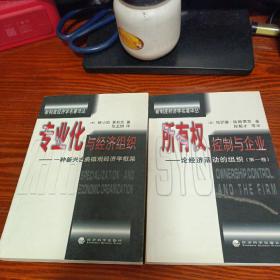 新制度经济学名著译丛(所有权控制与企业专业化与经济组织)2本合售