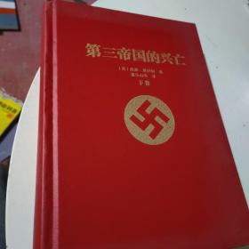 第三帝国的兴亡（下卷精装）