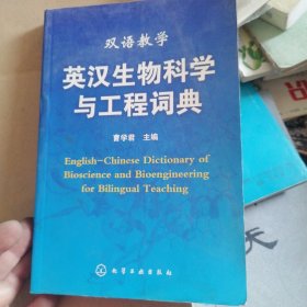 双语教学：英汉生物科学与工程词典
