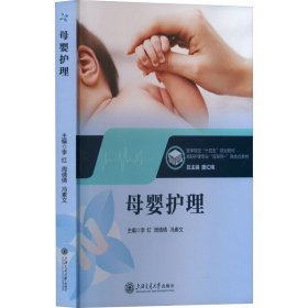 母婴护理 9787313292780 李红,周倩倩,冯素文 上海交通大学出版社