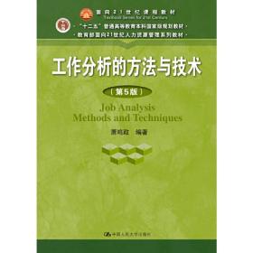 【正版新书】 工作分析的方与技（第5版）（面向21世纪课程教材） 萧鸣政 中国人民大学出版社