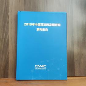 2016年，中国互联网发展研究系列报告