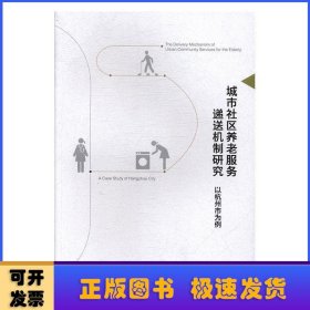 城市社区养老服务递送机制研究:以杭州市为例:a case study of Hangzhou city