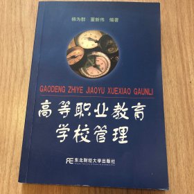 高等职业教育学校管理