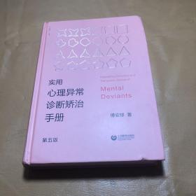 实用心理异常诊断矫治手册(第5版)