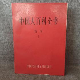 中国大百科全书 哲学 1