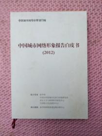 中国城市网络形象报告白皮书2012