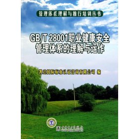 正版书GB/T28001职业健康安全管理体系的理解与运作