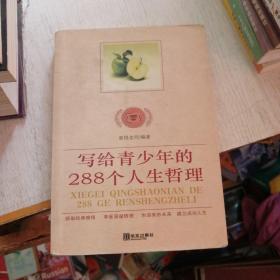 写给青少年的288个人生哲理