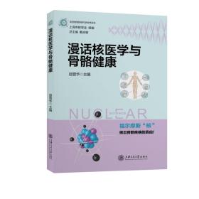 全新正版 漫话核医学与骨骼健康 赵晋华 编 9787313247865 上海交通出版社