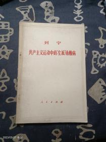 列寧  共產主義運動中的左派幼稚病