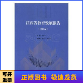 江西省教育发展报告:2016