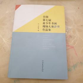 全国第七届青少年书画现场大赛获奖作品集