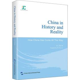 历史与现实中的中国:中国是怎样一路走来的 刘志新 9787508546599 五州传播出版社
