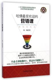 全新正版 哈佛最受欢迎的营销课 张一驰 9787504487360 中国商业
